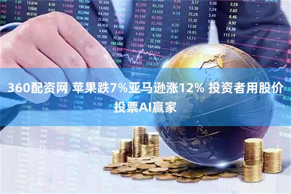 360配资网 苹果跌7%亚马逊涨12% 投资者用股价投票AI赢家